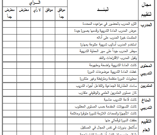 نموذج تقييم الدورة التدريبية