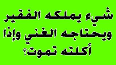 ماهو الشي الذي يملكه الفقير ويحتاجه الغني واذا اكلته تموت