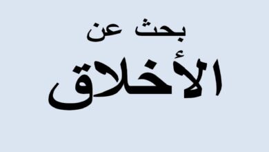 ما اهميه الاخلاق وتاثيرها على المجتمع؟ أهمية الأخلاق إن الأخلاق بمثابة المرآة التي تعكس ثقافة الشعوب المختلفة. كما أنها من الدلائل الواضحة التي تبين مدى تحضر الشعوب، حيث يمكن من خلال الأخلاق الحميدة أن يتم بناء مجتمع مثقف. لذا فعلى كل دولة تريد التمدن أو تريد أن تزيد من تحضرها، يجب أن تغرس القيم الأخلاقية في نفوس شعبها.22‏/10‏/2021 مقال عن الأخلاق ودورها في بناء المجتمع mqall.org https://mqall.org › تعليم › أبحاث علمية البحث عن: ما اهميه الاخلاق وتاثيرها على المجتمع؟