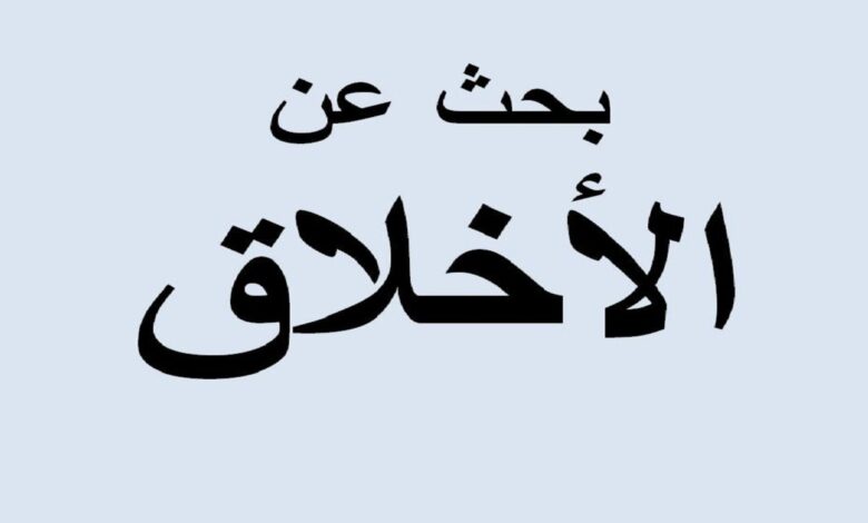 ما اهميه الاخلاق وتاثيرها على المجتمع؟ أهمية الأخلاق إن الأخلاق بمثابة المرآة التي تعكس ثقافة الشعوب المختلفة. كما أنها من الدلائل الواضحة التي تبين مدى تحضر الشعوب، حيث يمكن من خلال الأخلاق الحميدة أن يتم بناء مجتمع مثقف. لذا فعلى كل دولة تريد التمدن أو تريد أن تزيد من تحضرها، يجب أن تغرس القيم الأخلاقية في نفوس شعبها.22‏/10‏/2021 مقال عن الأخلاق ودورها في بناء المجتمع mqall.org https://mqall.org › تعليم › أبحاث علمية البحث عن: ما اهميه الاخلاق وتاثيرها على المجتمع؟