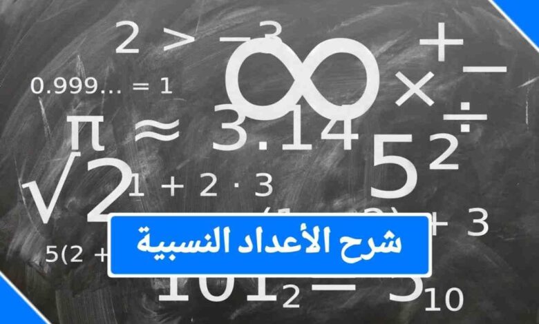 أمثلة على الأعداد النسبية