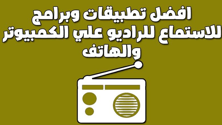 افضل برنامج راديو للكمبيوتر