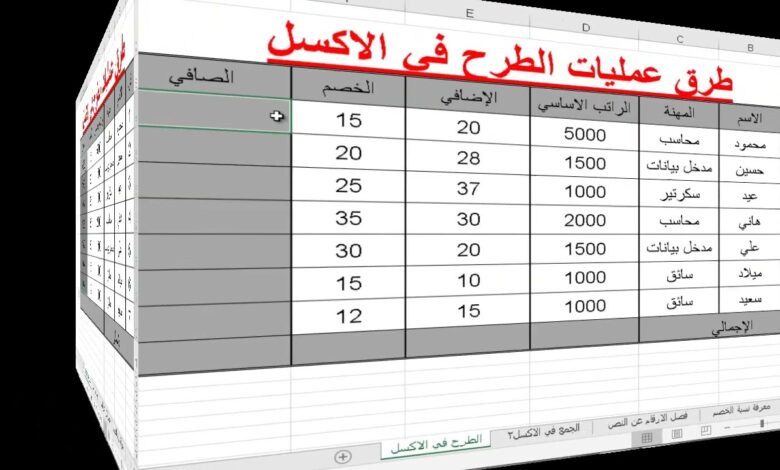 الطرح في اكسل