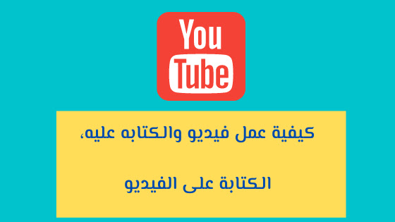 الكتابة على الفيديو بدون برامج