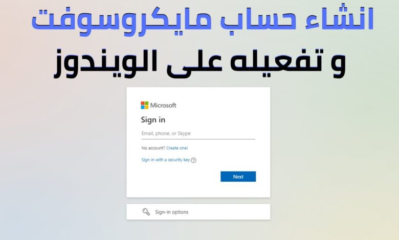 انشاء حساب مايكروسوفت