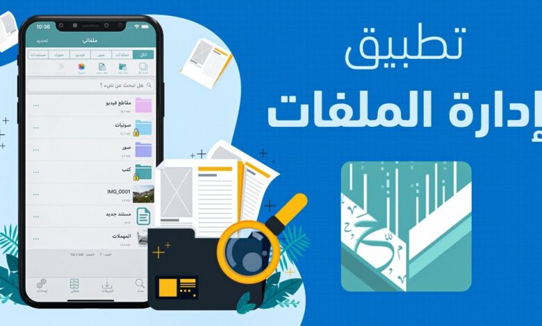 برنامج ادارة الملفات للاندرويد