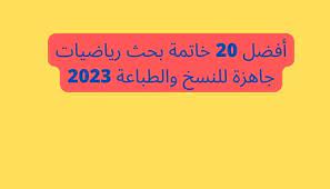 خاتمة بحث عن الاحتمالات