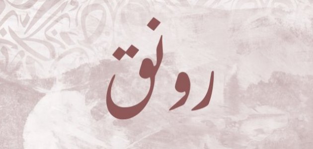 شعر عن اسم رونق