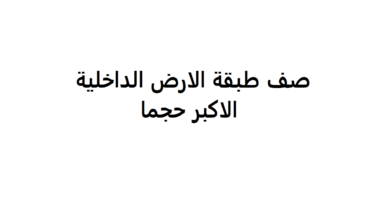 اي طبقات الارض الداخليه الاكبر حجما