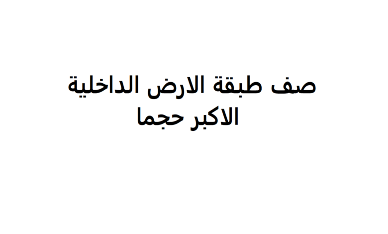 اي طبقات الارض الداخليه الاكبر حجما