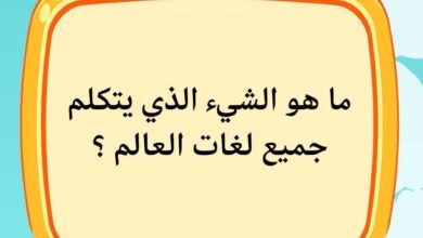 ماهو الشي الذي يتكلم جميع لغات العالم