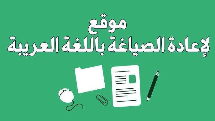 مواقع إعادة صياغة المقالات العربية مجانا