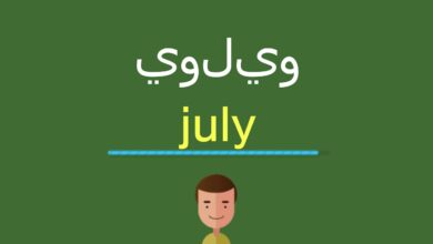 يوليو بالانجليزي