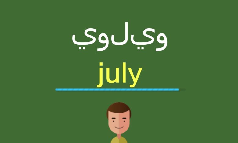 يوليو بالانجليزي