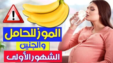 فوائد الموز للحامل والجنين