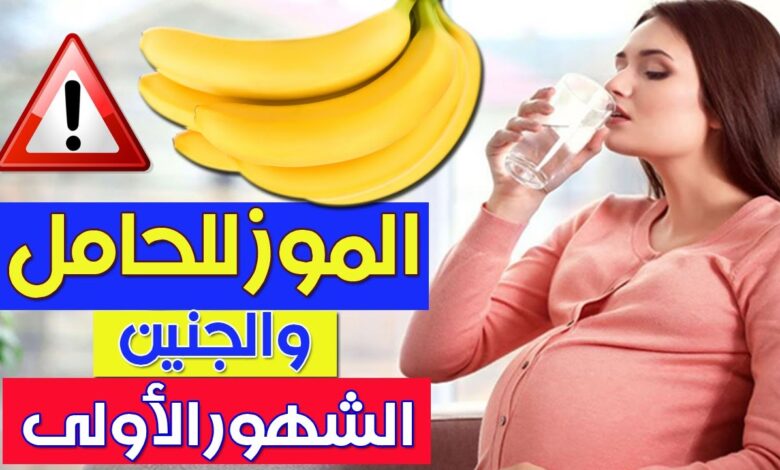 فوائد الموز للحامل والجنين