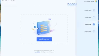 برنامج اصلاح المستندات التالفة