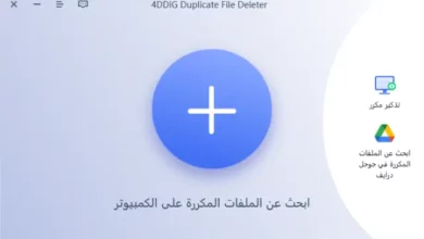 برنامج حذف الملفات المكررة للكمبيوتر