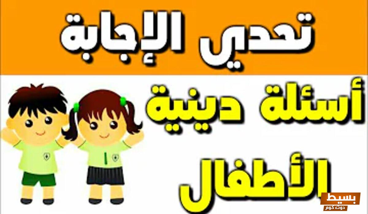 أسئلة دينية صعبة 2024