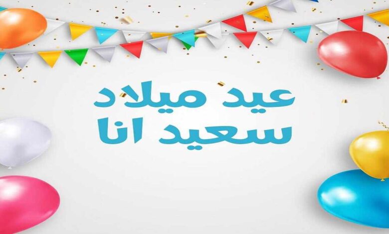 أفضل عبارات في عيد ميلادي