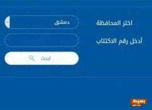 بالاسم تعرف على نتيجة البكالوريا في سوريا