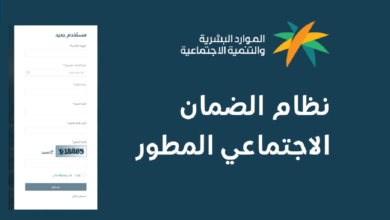 كيفية التسجيل في برنامج الضمان الاجتماعي المطور بكل بساطة