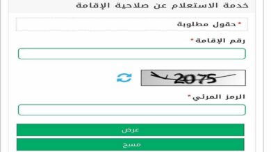 طريقة الاستعلام عن صلاحية الإقامة