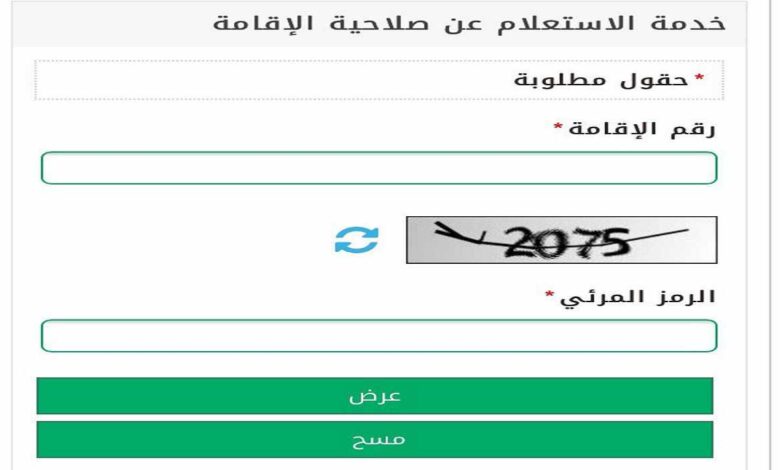 طريقة الاستعلام عن صلاحية الإقامة