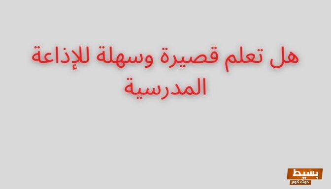 هل تعلم قصيرة وسهلة للاطفال للإذاعة المدرسية