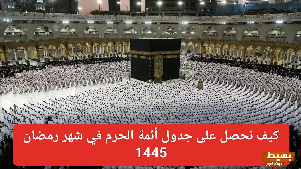 شؤون الأئمة والمؤذنين تطرح جدول أئمة الحرم المكي 1445 لهذا الأسبوع.. تعرف عليها من هنا