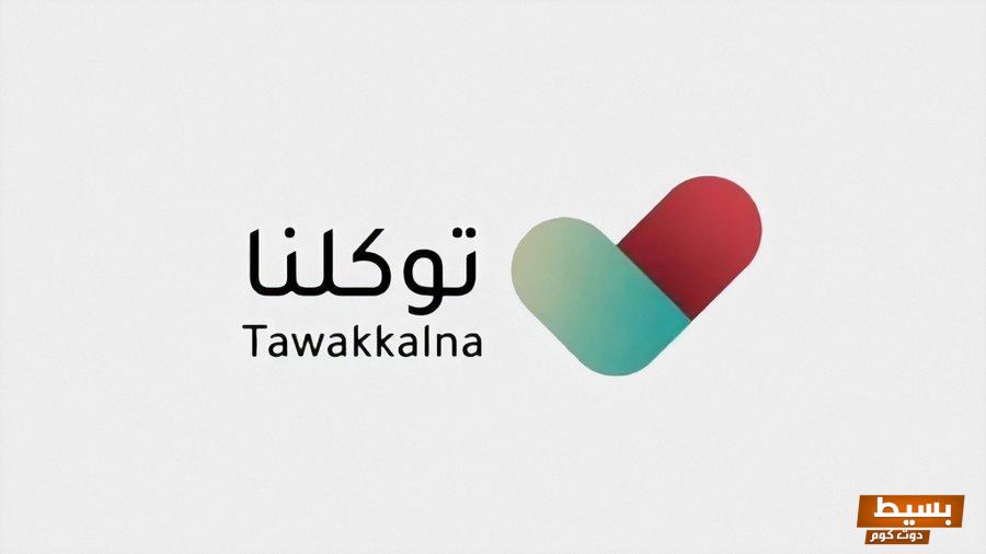 تنزيل تطبيق توكلنا tawakkalna السعودية للجوال برابط مباشر