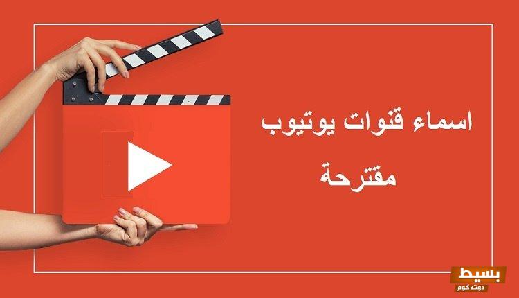 اقتراح اسماء قنوات يوتيوب للالعاب 