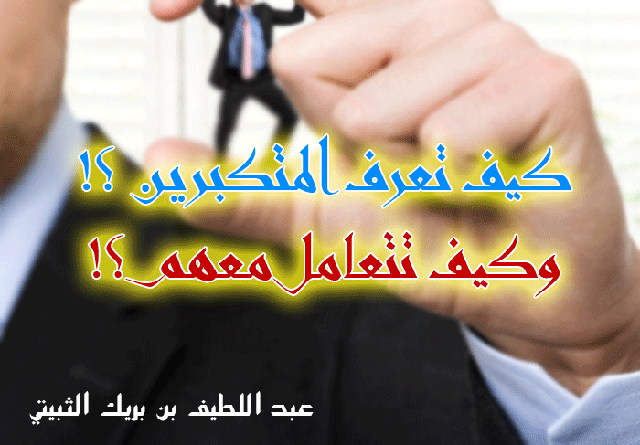 الرد على الشخص المتكبر