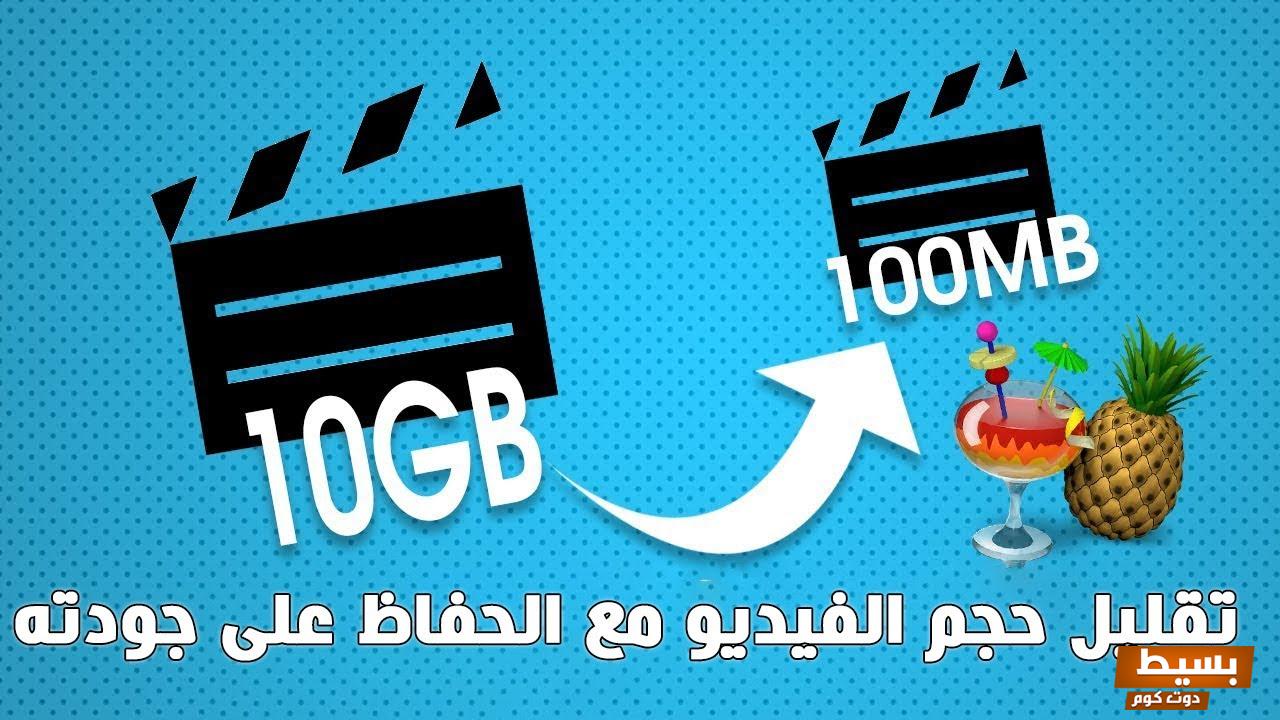 ضغط الفيديو بدون برامج