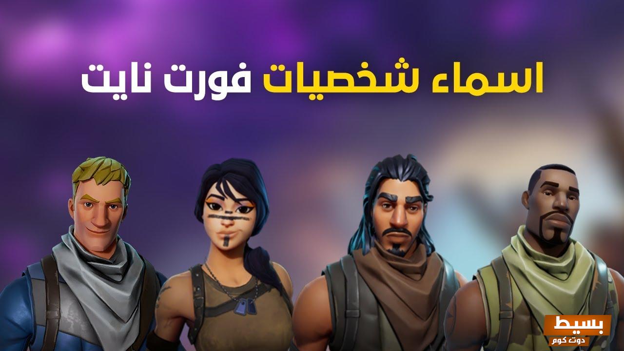 شخصيات فورت نايت