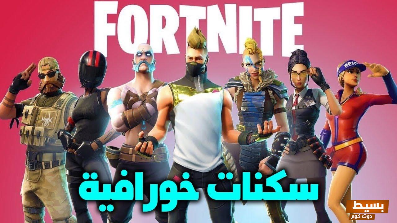 شخصيات فورت نايت