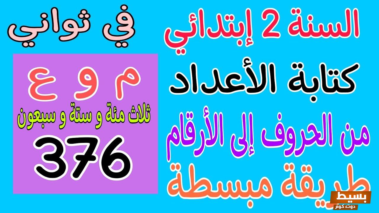 كتابة الحروف بالارقام 