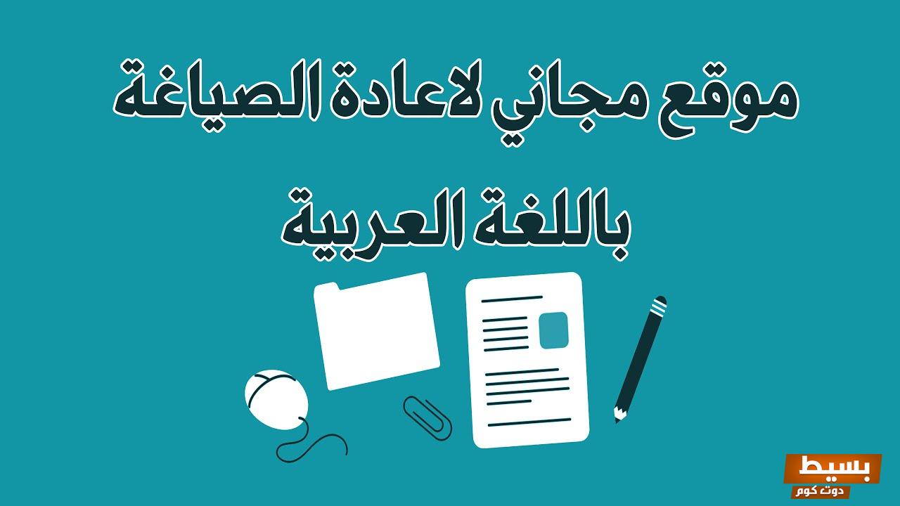 مواقع إعادة صياغة المقالات العربية مجانا