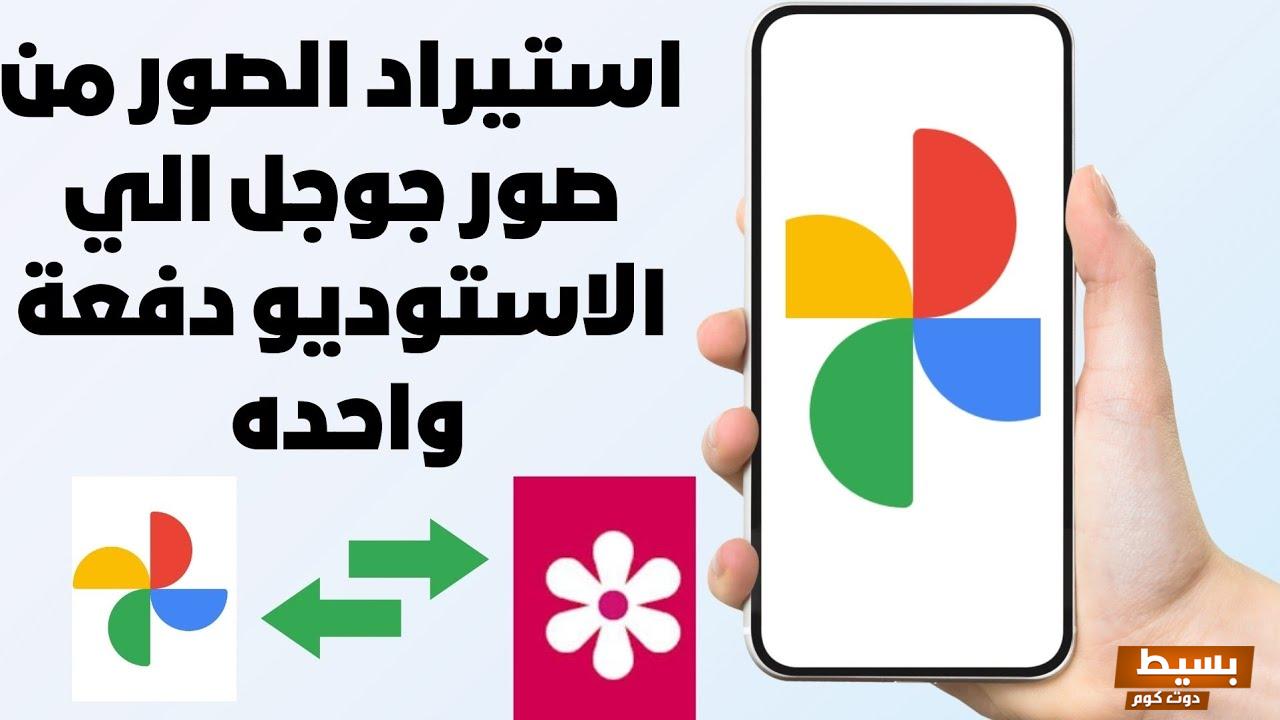 استرجاع الصور من جوجل بكل سهولة