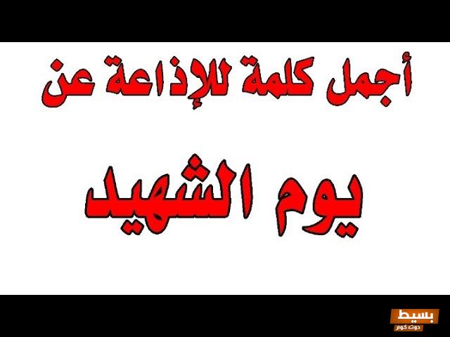  اذاعه مدرسيه عن يوم الشهداء 