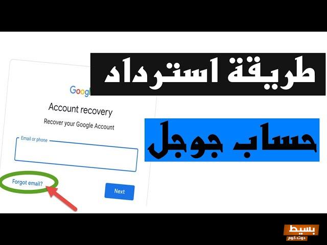 استرجاع حساب جيميل عن طريق رقم الهاتف 