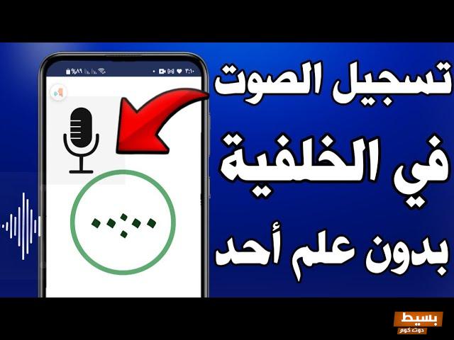 برنامج تسجيل الصوت للايفون مخفي