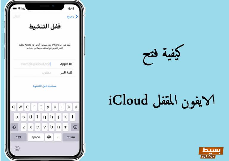 تسجيل الدخول iCloud.com عربي 