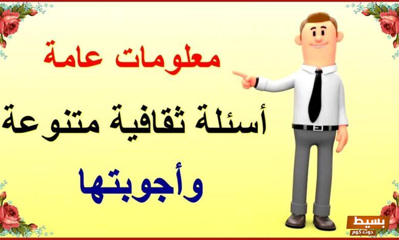 اسئله عامه مضحكة واجابتها