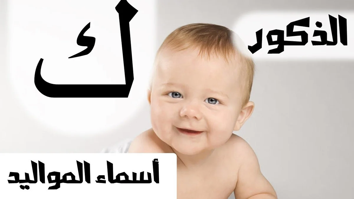  ‏أسماء أولاد بحرف الكاف 