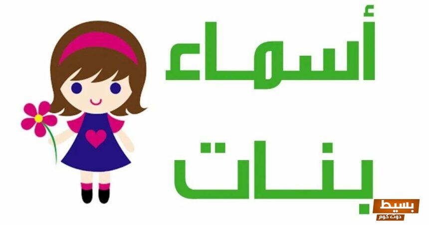 اسماء بنات شيوخ البحرين وتفسير معانيها 