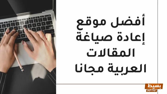 مواقع إعادة صياغة المقالات العربية مجانا