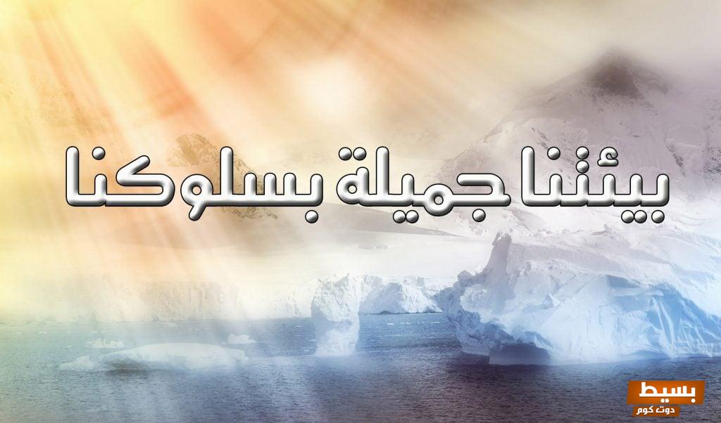 شعر عن نظافة البيئة