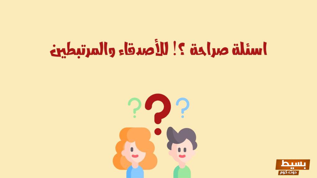 اسئلة صراحة بالعامية 