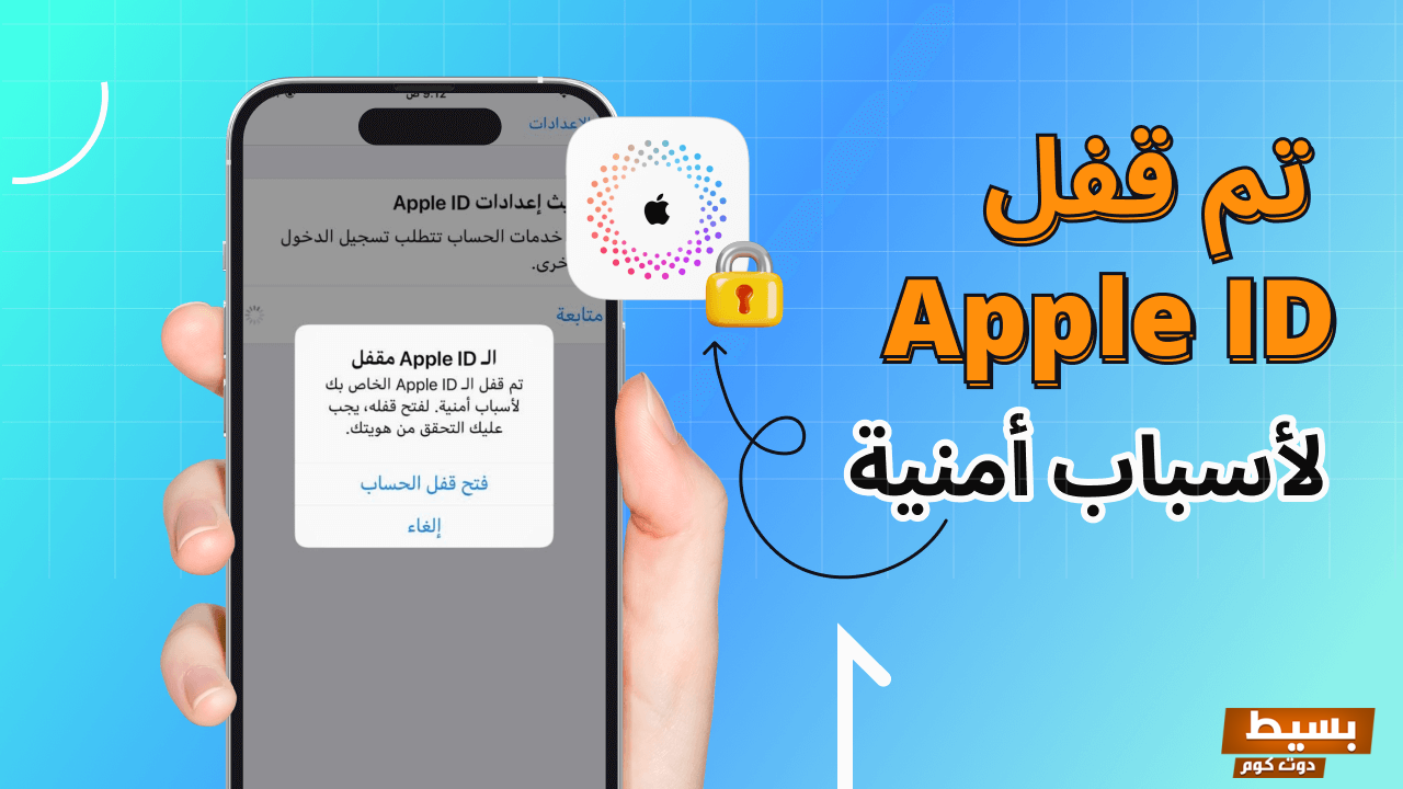 استرجاع حساب ابل مقفل بطريقة فعالة